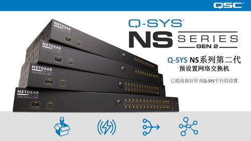 新品發布 | QSC NS系列第二代網絡交換機正式上線，開啟網絡通信新篇章